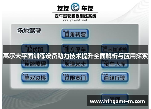 高尔夫平面训练设备助力技术提升全面解析与应用探索