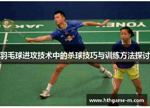羽毛球进攻技术中的杀球技巧与训练方法探讨