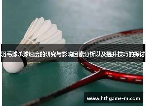 羽毛球杀球速度的研究与影响因素分析以及提升技巧的探讨