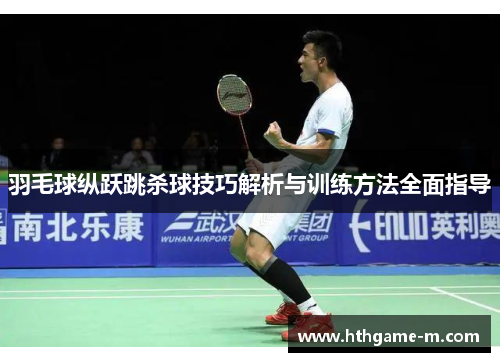 羽毛球纵跃跳杀球技巧解析与训练方法全面指导