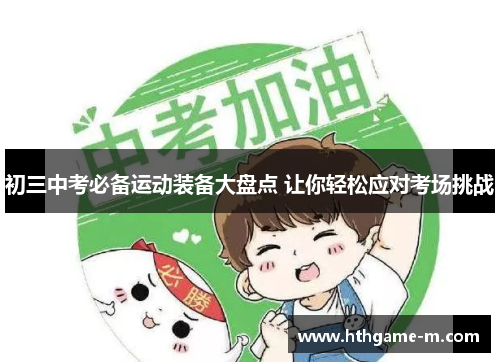 初三中考必备运动装备大盘点 让你轻松应对考场挑战