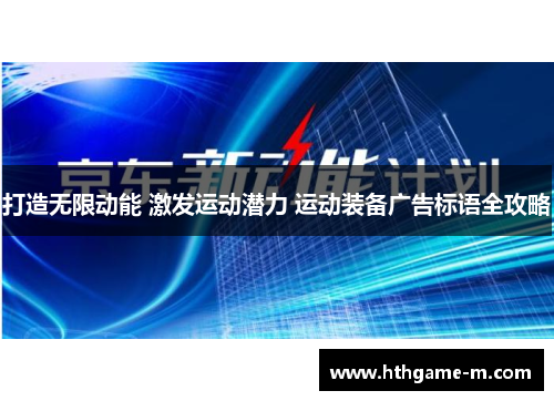 打造无限动能 激发运动潜力 运动装备广告标语全攻略