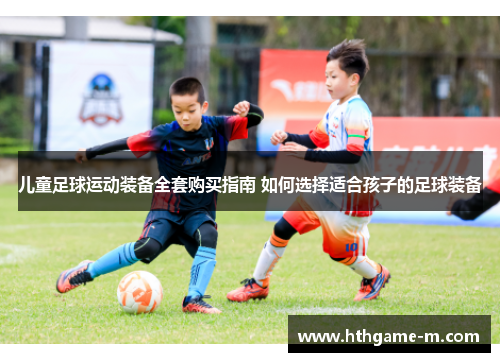 儿童足球运动装备全套购买指南 如何选择适合孩子的足球装备