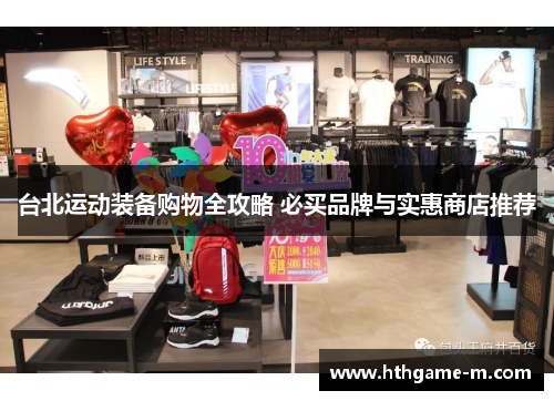 台北运动装备购物全攻略 必买品牌与实惠商店推荐