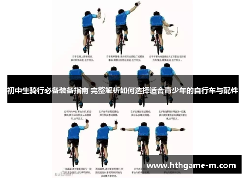 初中生骑行必备装备指南 完整解析如何选择适合青少年的自行车与配件