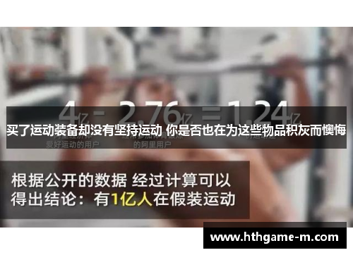 买了运动装备却没有坚持运动 你是否也在为这些物品积灰而懊悔
