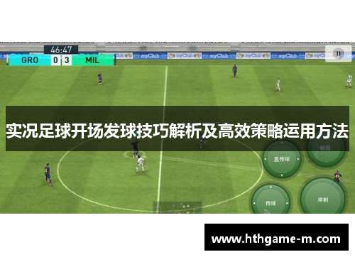 实况足球开场发球技巧解析及高效策略运用方法