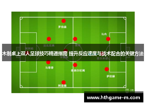 木制桌上双人足球技巧精通指南 提升反应速度与战术配合的关键方法