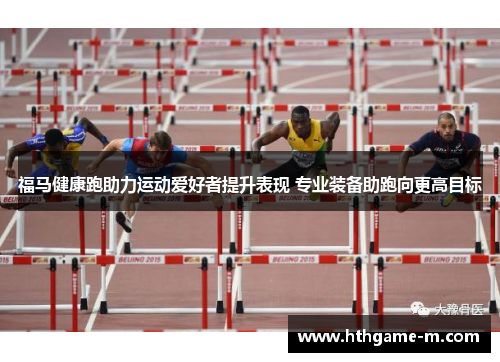 福马健康跑助力运动爱好者提升表现 专业装备助跑向更高目标