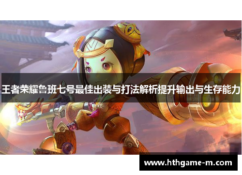 王者荣耀鲁班七号最佳出装与打法解析提升输出与生存能力