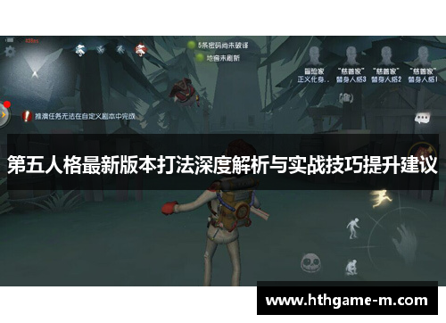 第五人格最新版本打法深度解析与实战技巧提升建议