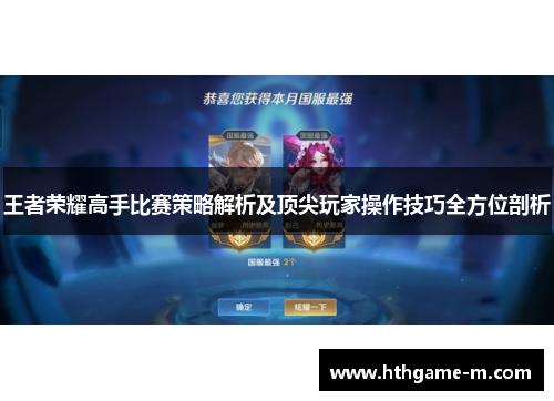 王者荣耀高手比赛策略解析及顶尖玩家操作技巧全方位剖析