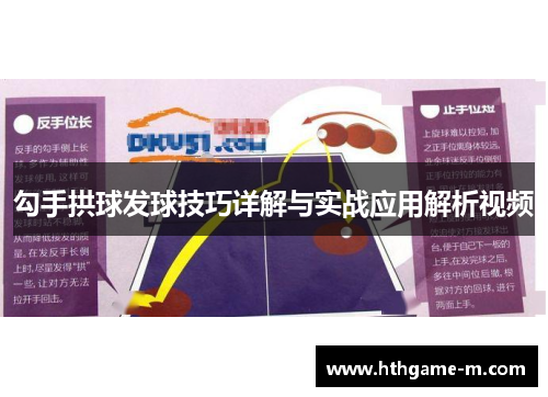 勾手拱球发球技巧详解与实战应用解析视频