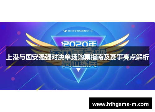 上港与国安强强对决单场购票指南及赛事亮点解析