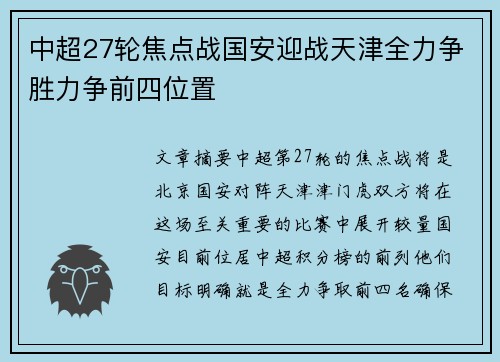 中超27轮焦点战国安迎战天津全力争胜力争前四位置