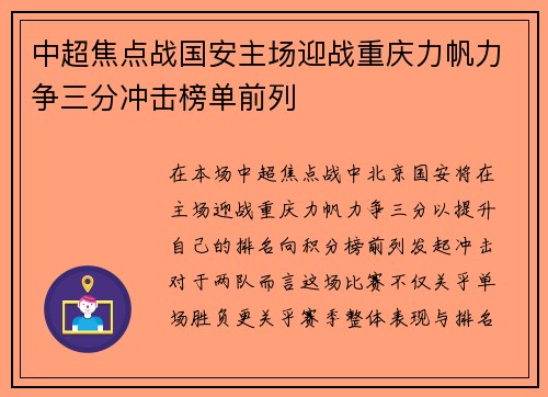 中超焦点战国安主场迎战重庆力帆力争三分冲击榜单前列