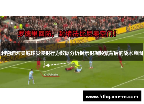 利物浦对曼城球员侵犯行为数据分析揭示犯规频繁背后的战术意图