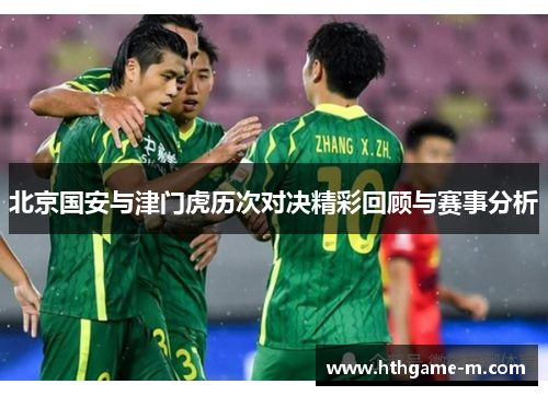 北京国安与津门虎历次对决精彩回顾与赛事分析