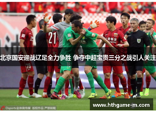 北京国安迎战辽足全力争胜 争夺中超宝贵三分之战引人关注