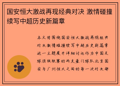国安恒大激战再现经典对决 激情碰撞续写中超历史新篇章